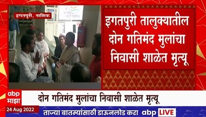 Igatpuri School : दोन गतिमंद मुलांचा निवासी शाळेत मृत्यू, अन्नातून विषबाधा झाल्याचा डॉक्टरांचा अंदाज