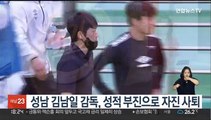 K리그1 성남 김남일 감독, 성적 부진으로 자진 사퇴