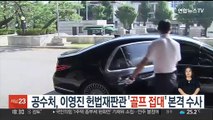 공수처, 이영진 헌법재판관 '골프 접대' 본격 수사