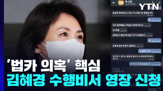 경찰, '법카 유용 의혹' 김혜경 수행비서 구속영장 신청... 2천만 원 유용 혐의 / YTN