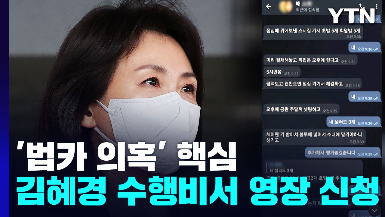 경찰, '법카 유용 의혹' 김혜경 수행비서 구속영장 신청..."2천만 원 유용 혐의"...