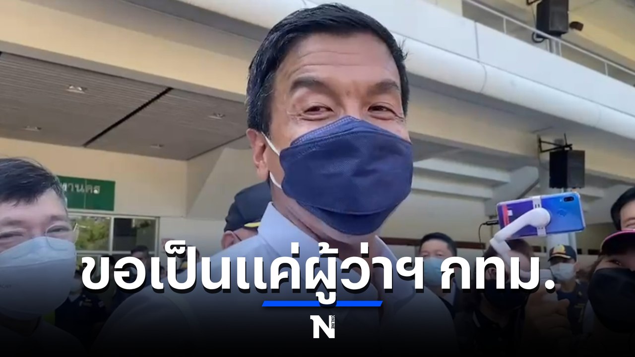 "ชัชชาติ" ลั่น ขอเป็นผู้ว่าฯ กทม. หลังมีชื่อเป็นแคนดิเดตนายกฯ (มีคลิป)