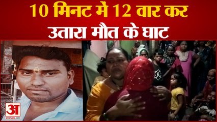 Kanpur News: 10 मिनट में 12 वार कर उतारा मौत के घाट | UP News