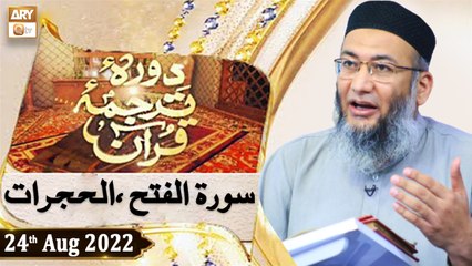 Daura e Tarjuma e Quran - Shuja Uddin Sheikh - 24th August 2022 - ARY Qtv