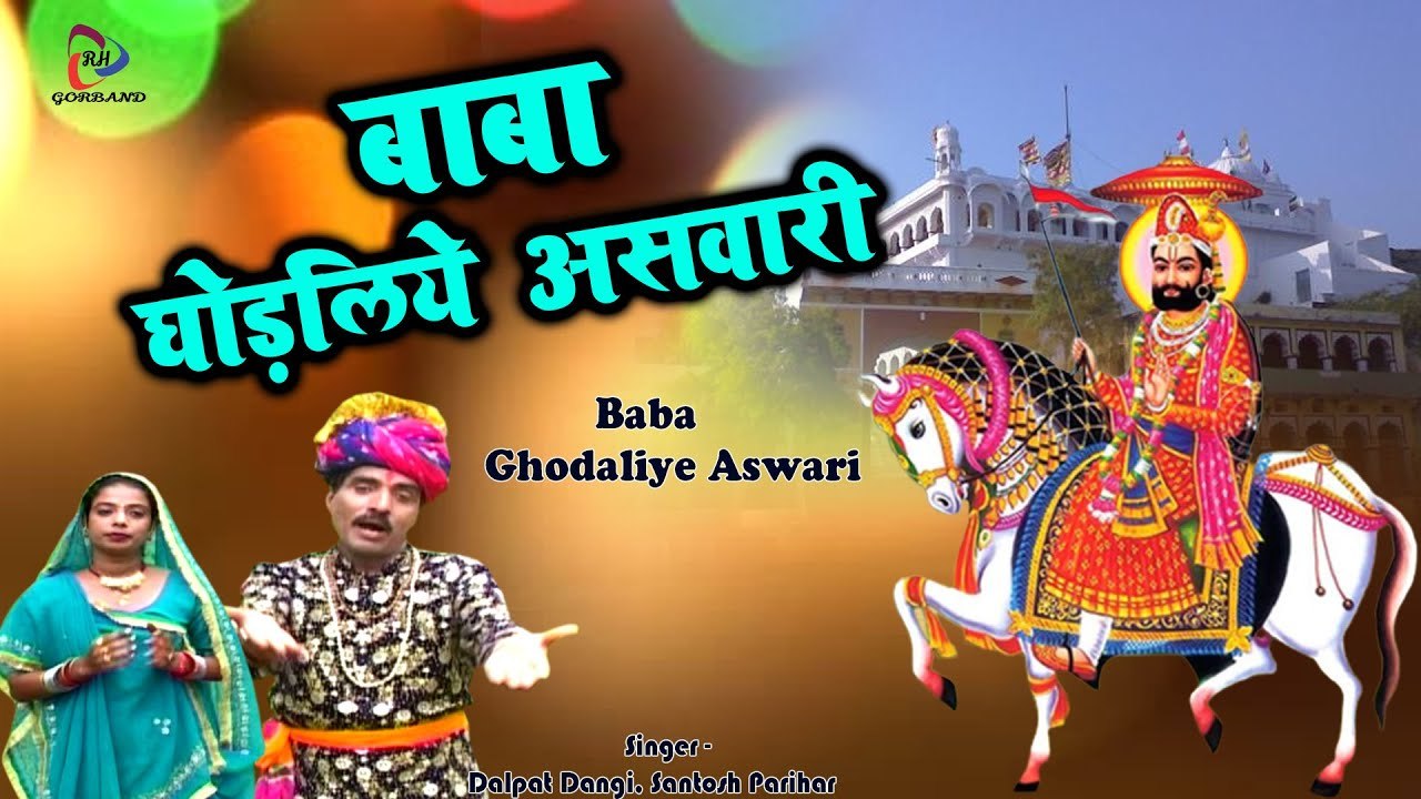 Baba Ramdevji Bhajan | बाबा घोड़लिये असवारी | Marwadi Bhajan ...