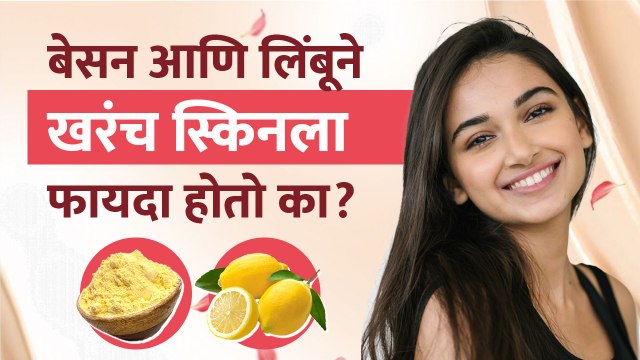 बेसन आणि लिंबूने खरंच स्किनला फायदा होतो का? | How to use Besan and Lemon on Face | Skin Whitening
