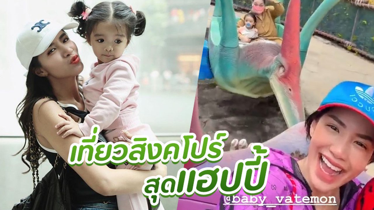 ใบเตย อาร์สยาม เก็บกระเป๋า พาลูกสาว น้องเวทย์มน เที่ยวสิงคโปร์สุดชิล