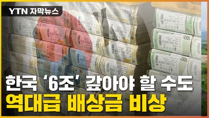 [자막뉴스] 한국에 청구된 '6조' 배상금...혈세 걸린 결론 임박 / YTN