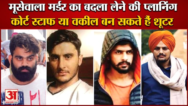 Planning To Avenge Sidhu Moosewala Murder Case|सिद्धू मूसेवाला मर्डर का बदला लेने की प्लानिंग|Punjab