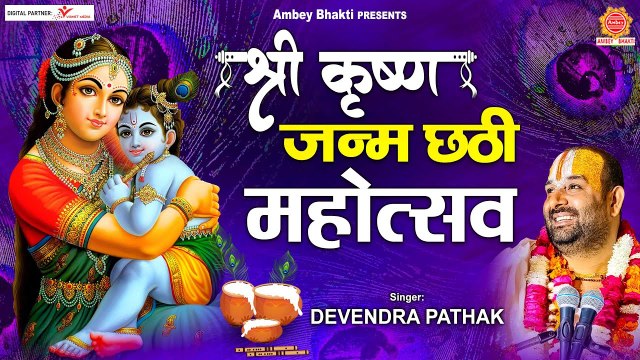 श्री कृष्ण जन्म छठी महोत्सव स्पेशल भजन - Krishna Chhatti 2022 - Devendra Pathak | Ambey Bhakti | New Video ~ 2022