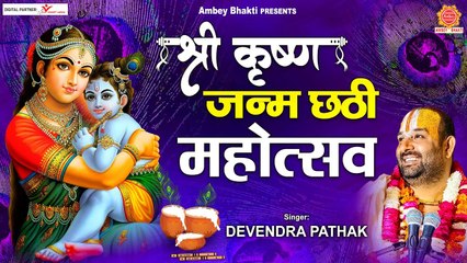 श्री कृष्ण जन्म छठी महोत्सव स्पेशल भजन - Krishna Chhatti 2022 - Devendra Pathak | Ambey Bhakti | New Video ~ 2022