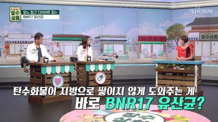 탄수화물이 지방으로 쌓이지 않게 도와주는 『BRN17』 TV CHOSUN 20220824 방송