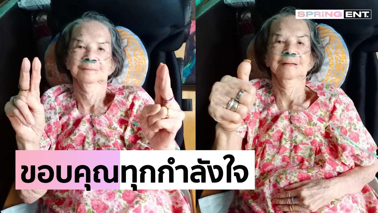 "คุณยายมารศรี" ขอบคุณทุกกำลังใจ หลังออกจาก รพ.กลับมาพักฟื้นที่บ้านฟื้นฟูร่างกายหลังหายจากโควิด