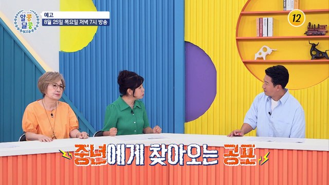 코미디언 김미화의 일상 속 특별한 뼈 건강 비법!_알콩달콩 147회 예고 TV CHOSUN 220825 방송