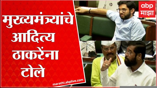 CM Eknath Shinde on Aditya Thackeray : मुख्यमंत्री एकनाथ शिंदे यांचे आदित्य ठाकरे यांना टोले