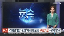 김혜경 '법카 의혹' 핵심 배모씨 구속기로…경찰 영장