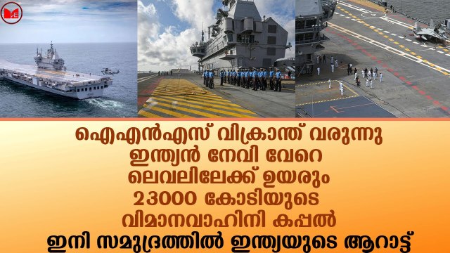 ഐഎൻഎസ് വിക്രാന്ത് വരുന്നു..23000 കോടിയുടെ വിമാനവാഹിനി കപ്പൽ..!!|