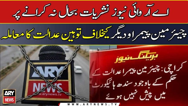 اے آر وائی نیوز نشریات بحال نہ کرانے پر چیئرمین پیمرا و دیگر کیخلاف توہین عدالت کا معاملہ