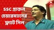 SSC Scam: নিয়োগে দুর্নীতিতে এবার এসএসসির প্রাক্তন চেয়ারম্যানের ফ্ল্যাট সিল করল সিবিআই ।Bangla News