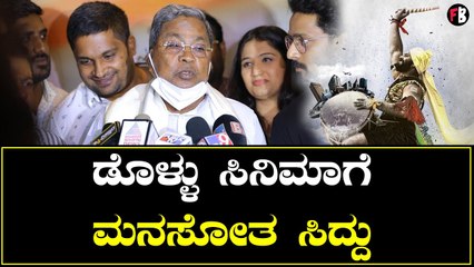 Siddaramaiah | ಡೊಳ್ಳು ಚಿತ್ರ ವೀಕ್ಷಿಸಿದ ಮಾಜಿ ಸಿ ಎಂ ಸಿದ್ದರಾಮಯ್ಯ | Dollu | Pawan Wadeyar | Filmibeat
