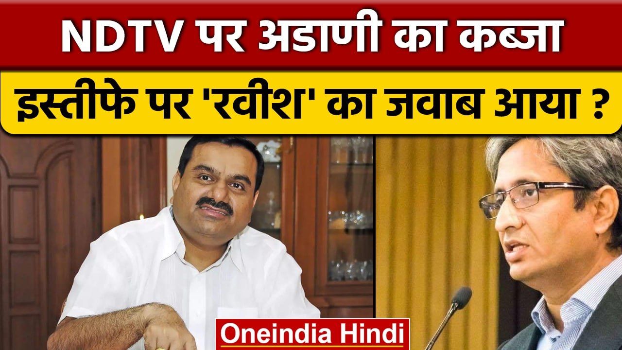 NDTV पर Adani Group पर अधिग्रहण पर बोले Ravish Kumar, 'मैं सबसे महंगा Anchor' |वनइंडिया हिंदी |*News
