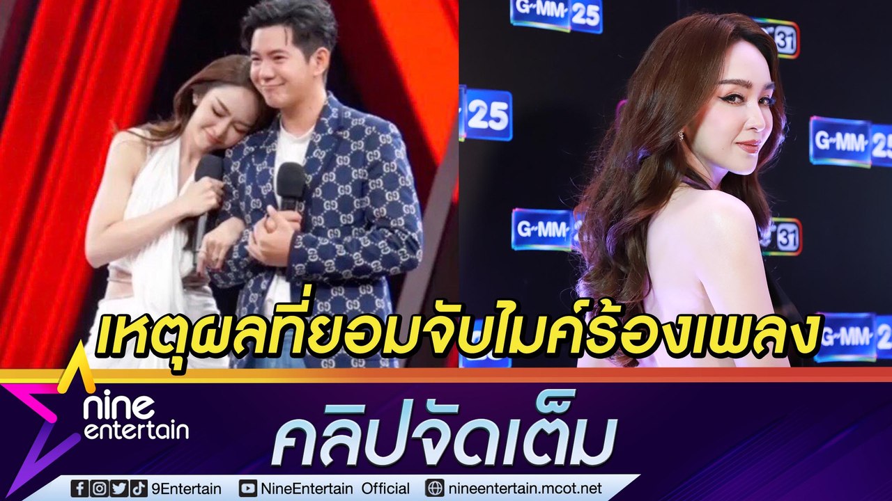 “เป้ย ปานวาด” ยอมออกจากคอมฟอร์ตโซน เพื่อ “ไอซ์ ศรัณยู” (คลิปจัดเต็ม)