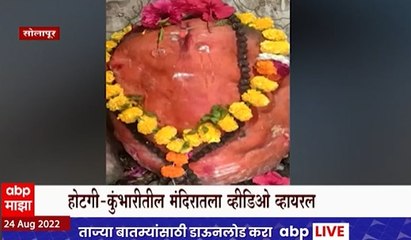 Solapur : गणपतीच्या डोळ्यात अश्रू आल्याच्या अफवा, कुंभारी गावातील मंदिरातला व्हिडीओ व्हायरल