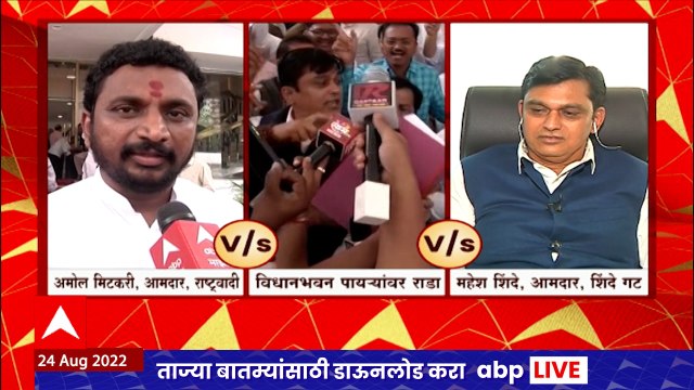 Amol Mitkari Vs Mahesh Shinde : अधिवेशनात अशाप्रकारे वर्तन योग्य आहे का? महेश शिंदे म्हणतात...