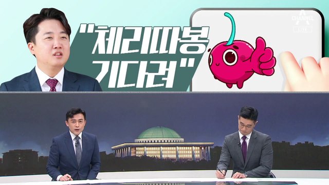 [여랑야랑]김건희 여사의 ‘스포일러’ 팬클럽? / 이준석 “체리 따봉 기다려” / 법사위 현안 질의 공방…‘블로킹 vs 원칙’