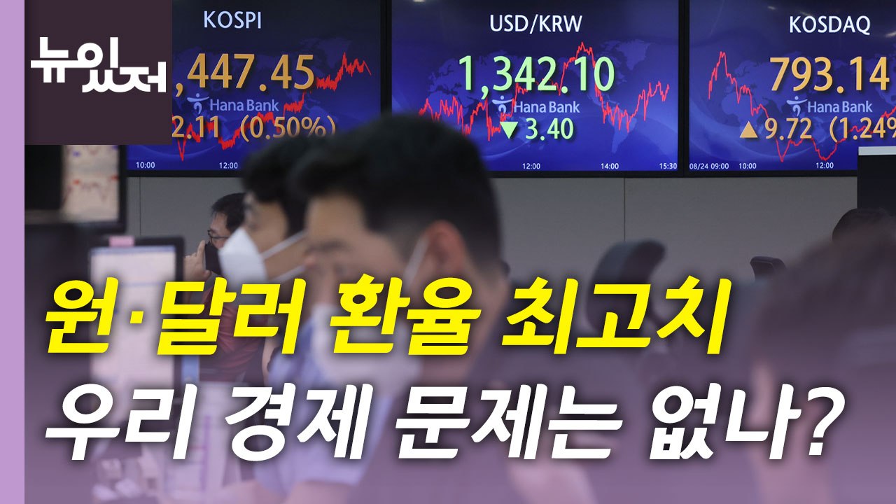 [뉴있저] 원·달러 환율 고공 행진...기준금리 전망은? / YTN