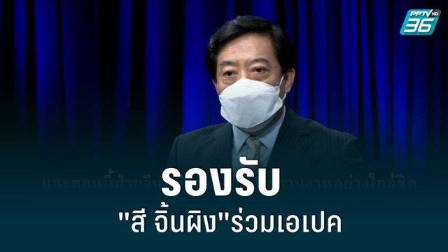 ทูตจีน เผยกำลังเตรียมรองรับ สี จิ้นผิง ร่วมเอเปค|เข้มข่าวเย็น |24 ส.ค. 65