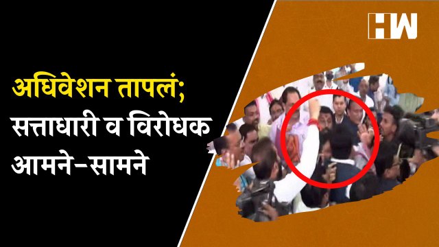 अधिवेशन तापलं; सत्ताधारी आणि विरोधक आमने-सामने, दोन्हीकडून जोरदार घोषणाबाजी| Ajit Pawar| Maharashtra