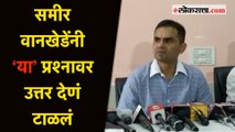 “माझ्यावर कितीही आरोप...”; समीर वानखेडेंचं वक्तव्य चर्चेत