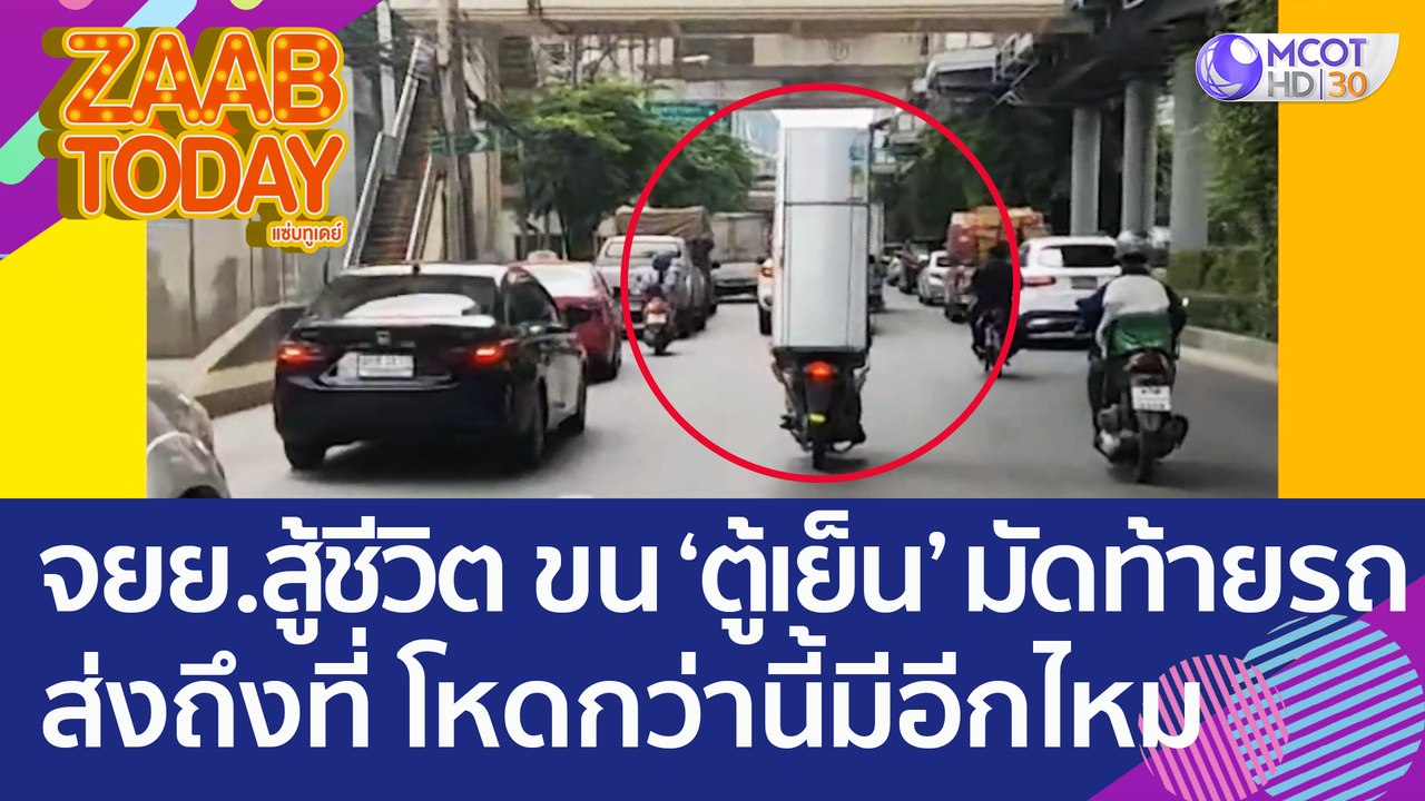 จยย. สู้ชีวิต ขน 'ตู้เย็น' มัดท้ายรถ ส่งถึงที่!...