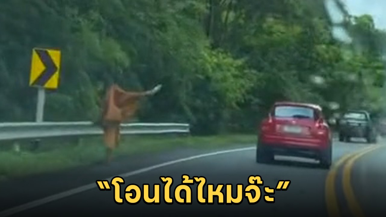 เตือนระวัง ! พระธุดงค์ยืนโบกรถทำทีขอน้ำดื่ม ก่อนเอ่ยปากขอเงิน พีคสุดมีถามโอนได้ไหม..