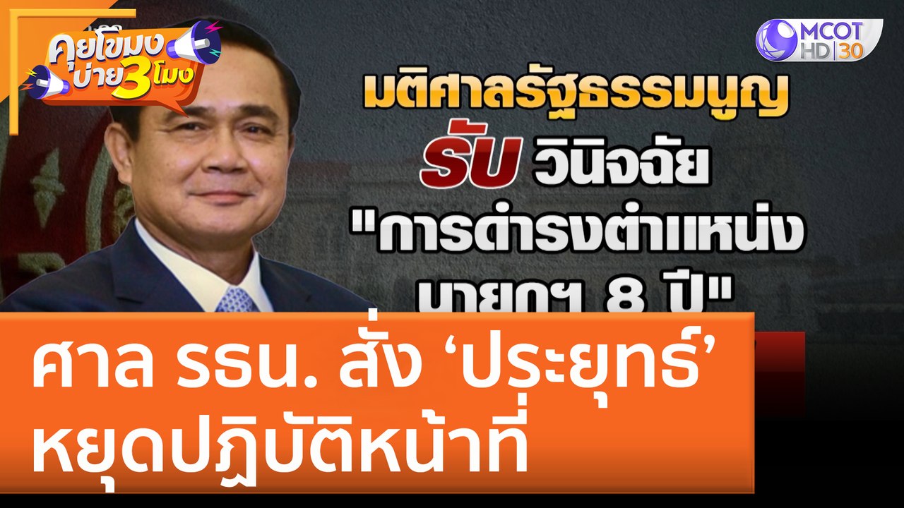 ศาล รธน. สั่ง ‘ประยุทธ์’ หยุดปฏิบัติหน้าที่ (24 ส.ค. 65) คุยโขมงบ่าย 3 โมง