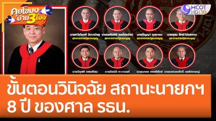 ขั้นตอนวินิจฉัย 'สถานะนายกฯ 8 ปี' ของศาล รธน. (24 ส.ค. 65) คุยโขมงบ่าย 3 โมง