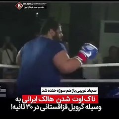 Download Video: İranlı Hulk boks maçında 30 saniye dayanınca alay konusu oldu