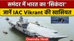 देश की Navy को मिलेगी नई ताकत, जानिए IAC Vikrant की खासियत | वनइंडिया हिंदी | *News