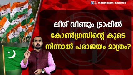 കോൺഗ്രസിന്റെ കൂടെ നിൽക്കാൻ താല്പര്യം ഇല്ലാതെ ലീഗ്