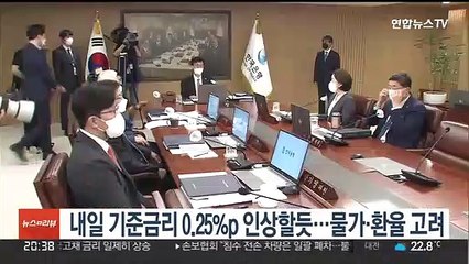 내일 기준금리 0.25%p 인상할듯…물가·환율 고려