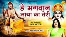 Hey Bhagwan Maya Ka Teri l हे भगवान माया का तेरी l Nirgun Bhajan~Sanjo Baghel ~ Sant Vani- संत वाणी | Peaceful Bhajan ~ 2022