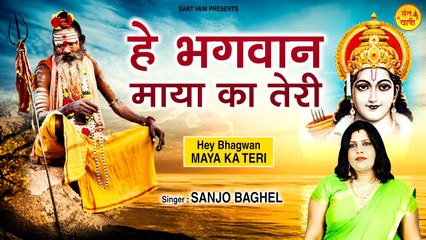 Hey Bhagwan Maya Ka Teri l हे भगवान माया का तेरी l Nirgun Bhajan~Sanjo Baghel ~ Sant Vani- संत वाणी | Peaceful Bhajan ~ 2022