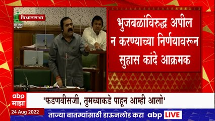 Suhas Kande : भुजबळांविरोधात अपील न करण्याच्या निर्णयावरून सुहास कांदे आक्रमक ABP Majha