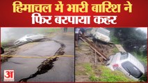 Heavy rain Himachal: हिमाचल में भारी बारिश ने फिर बरपाया कहर