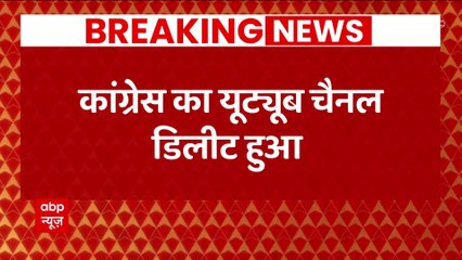 Congress का You Tube Channel डिलीट हुआ । Breaking News