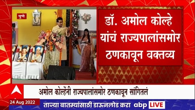 Amol Kolhe : राज्यपालांसमोर अमोल कोल्हे म्हणाले, शिवरायांचे खरे गुरु शहाजीराजे आणि राजमाता जिजाऊ