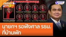 นายกฯ รอฟังศาล รธน. ที่บ้านพัก (24 ส.ค. 65) คุยโขมงบ่าย 3 โมง