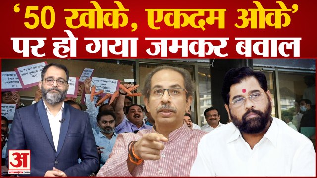 Maharashtra Assembly में भिड़े Shinde and Uddhav गुट के विधायक, लगे '50 खोखे, एकदम ओके' के नारे