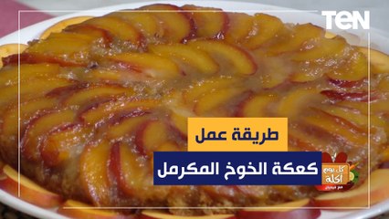 طريقة عمل كعكة الخوخ المكرمل مع الشيف فيفيان